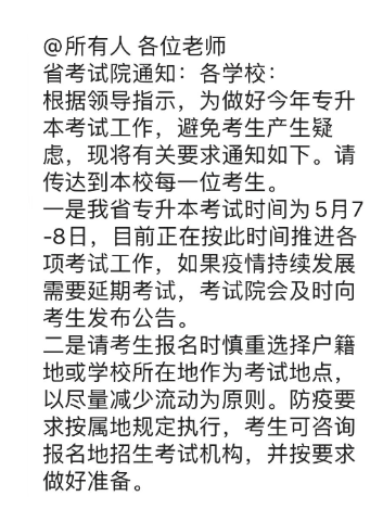 山东专升本考试是否延期 最新通知! 山东专升本考试是否延期 最新通知!