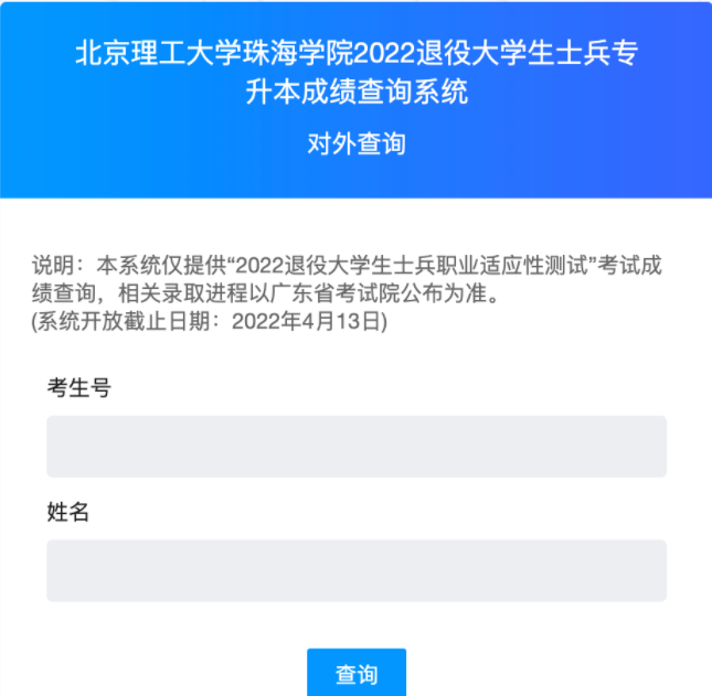 北京理工大学珠海学院2022年退役士兵专升本职业适应性测试成绩查询 北京理工大学珠海学院2022年退役士兵专升本职业适应性测试成绩查询