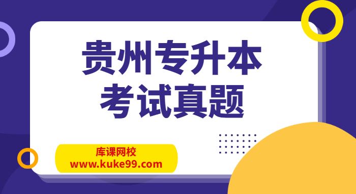 贵州专升本英语真题及答案2022