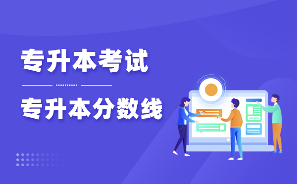 铜仁学院专升本园林专业的录取分数线是多少