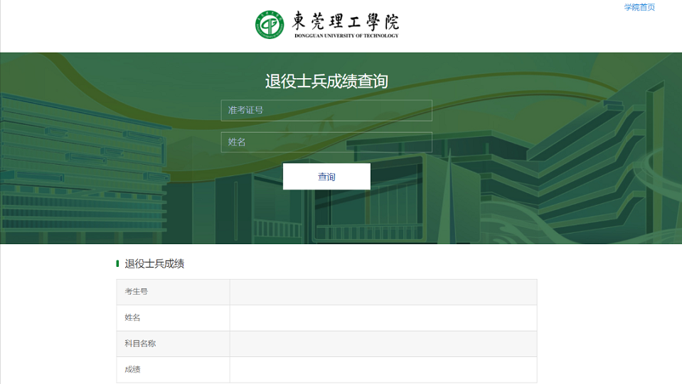 2022年东莞理工学院退役大学生士兵专升本综合考查成绩查询通知 2022年东莞理工学院退役大学生士兵专升本综合考查成绩查询通知