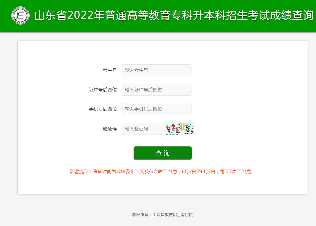 山东专升本成绩查询入口官网2022