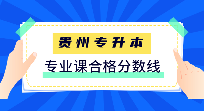 2022年贵州警察学院专升本专业课合格分数线