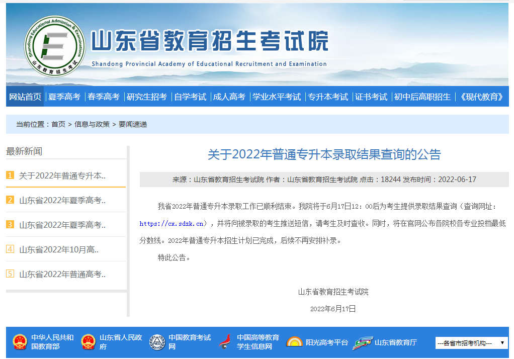 2022年山东专升本录取结果今日公布 不再补录