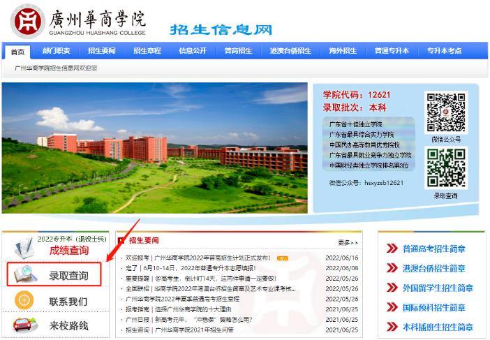 2022年广州华商学院专升本退役士兵录取结果查询