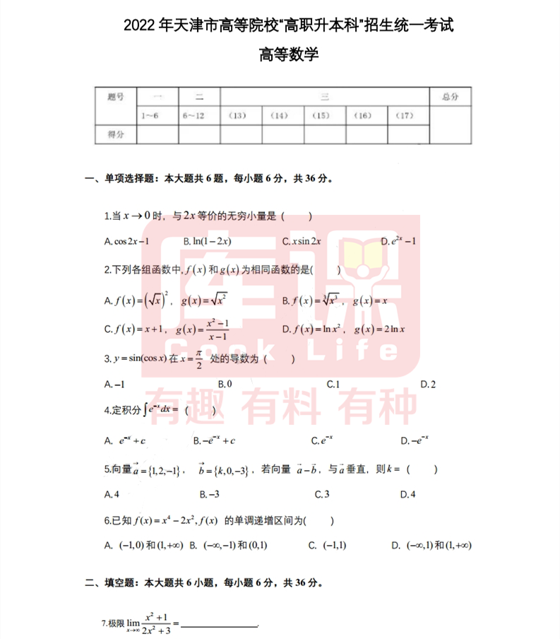 2022年天津专升本数学考试真题