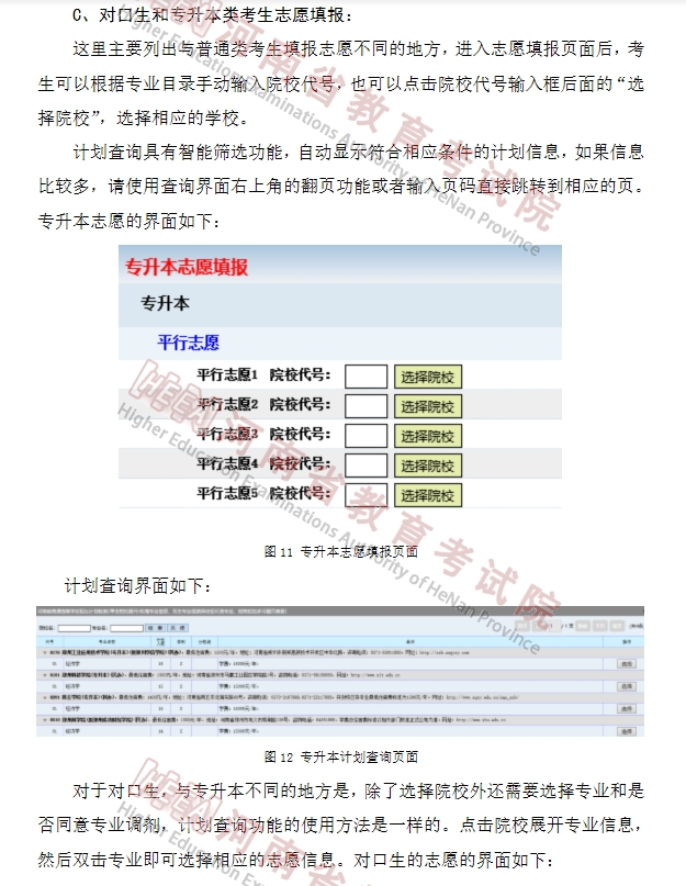 河南省2022年普通高校专升本网上志愿填报操作手册
