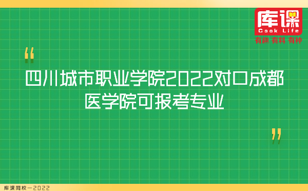 四川城市职业学院2022对口成都医学院专升本可报考专业