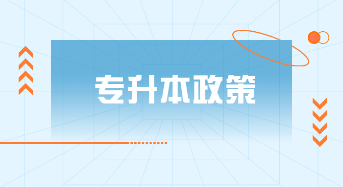 2023山东专升本考试政策、考试大纲公布时间