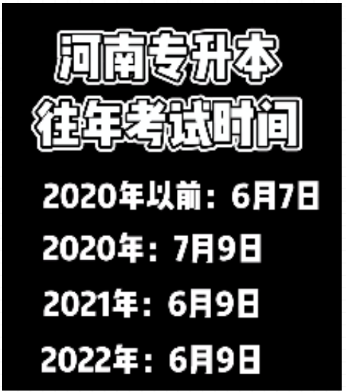 河南专升本历年考试时间
