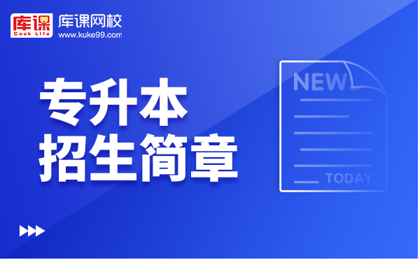 2023年山东专升本招生简章什么时候公布