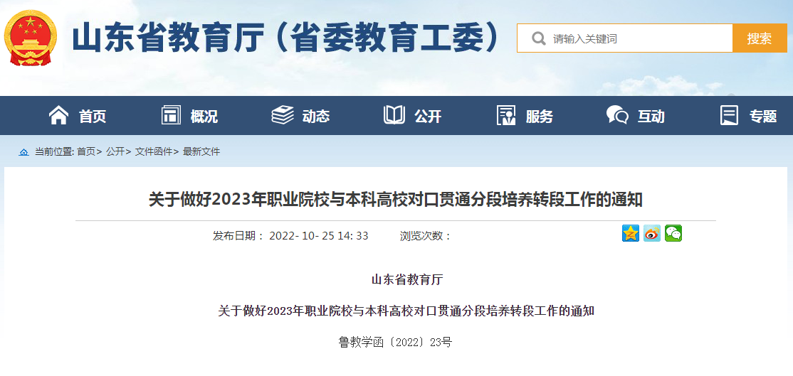 2023年职业院校与本科高校对口贯通分段培养转段工作的通知