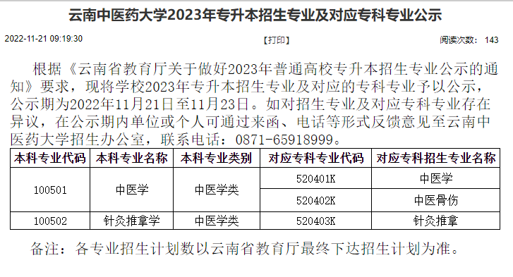 云南中医药大学2023年专升本招生专业及对应专科专业公示