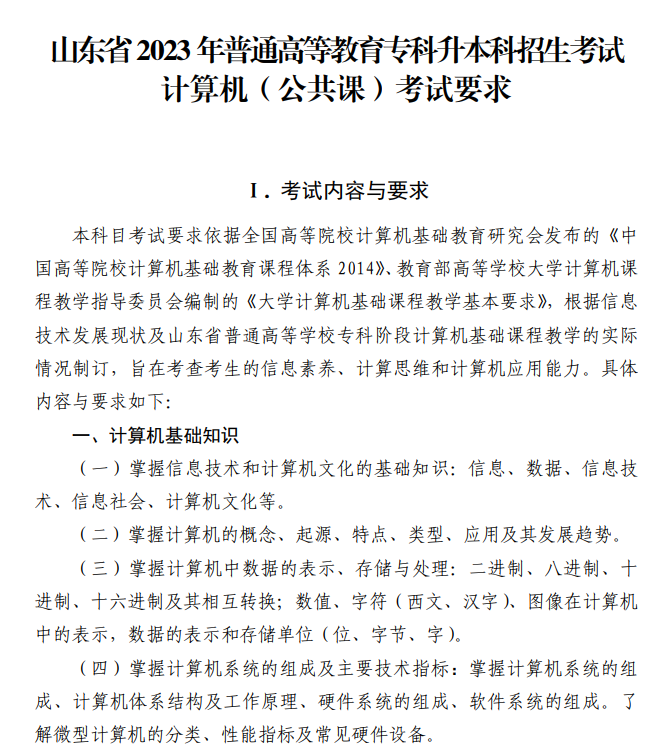 2023年山东专升本计算机考试大纲