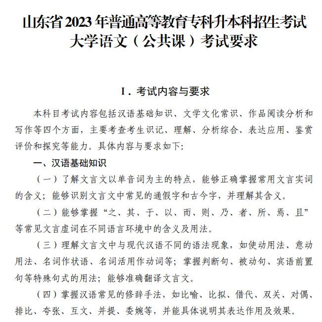 2023年山东专升本语文考试大纲