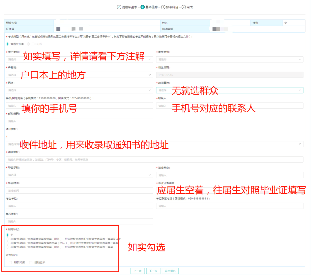 广东专升本报名信息怎么填
