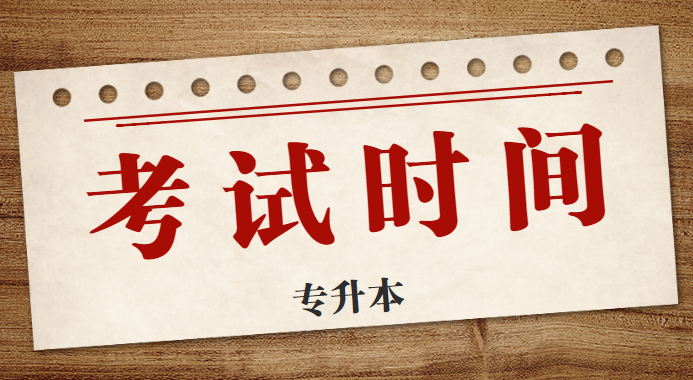 山东专升本考试时间在几月份
