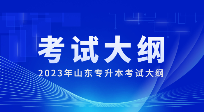 2023年山东专升本考试大纲