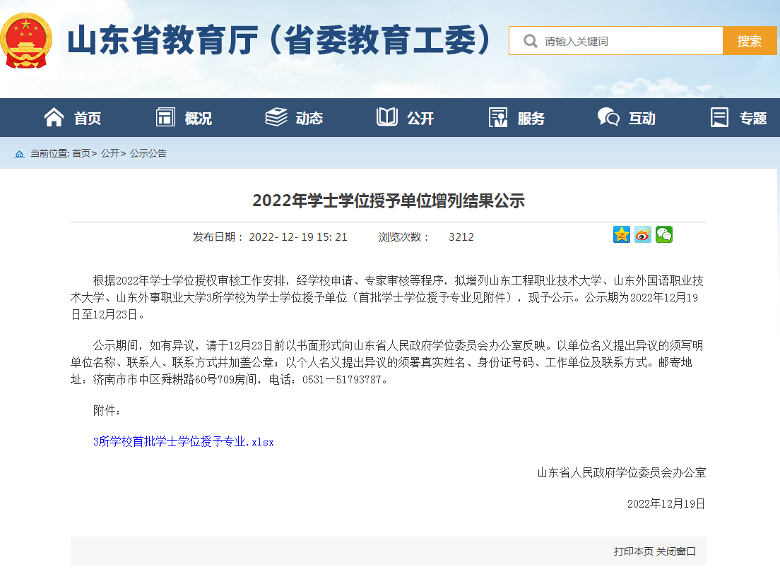 山东省2022年学士学位授予单位增列结果公示