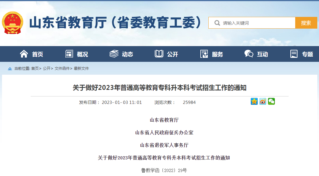 山东专升本新政策