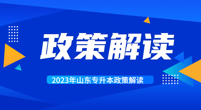 2023年山东专升本政策解读