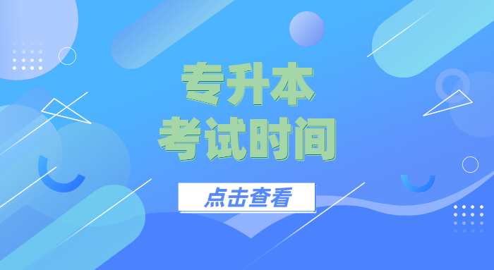 山东专升本2023年考试时间