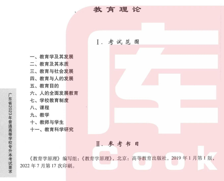 2023年广东专升本教育理论考试大纲