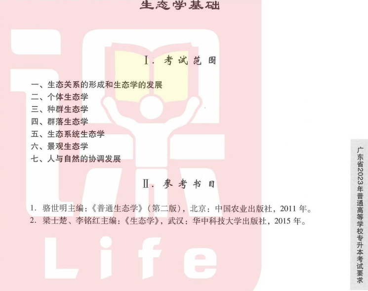2023年广东专升本生态学基础考试要求(大纲)