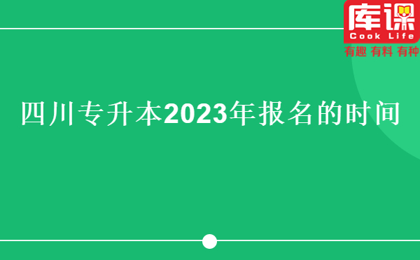 四川专升本2023年报名的时间