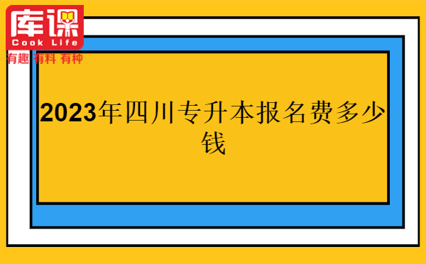 2023年四川专升本报名费多少钱
