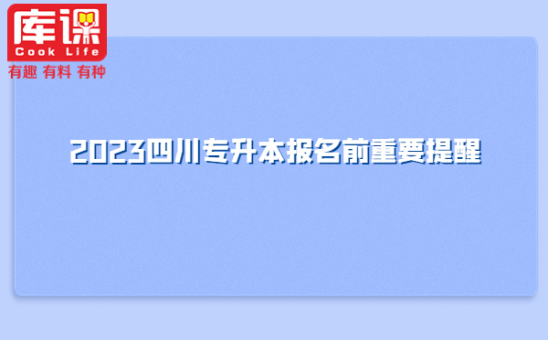 2023四川专升本报名前重要提醒