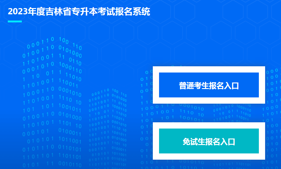 2023年吉林专升本报名通知