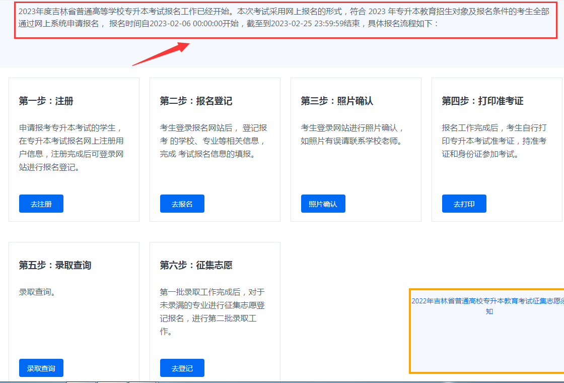 2023年吉林专升本报名通知