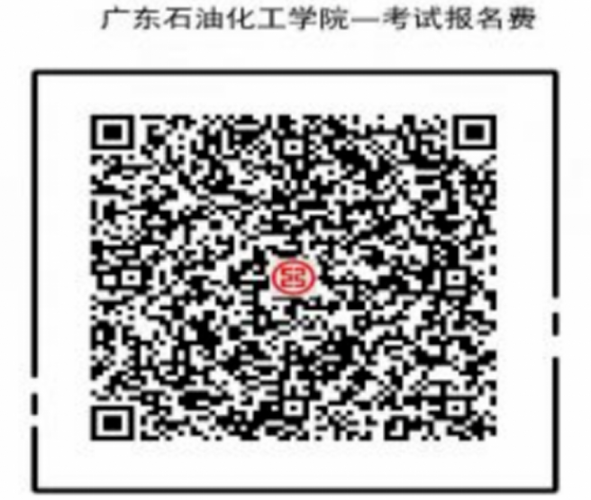 2023年广东石油化工学院普通专升本(含三二分段)报考费缴费说明(图2) 2023年广东石油化工学院普通专升本(含三二分段)报考费缴费说明