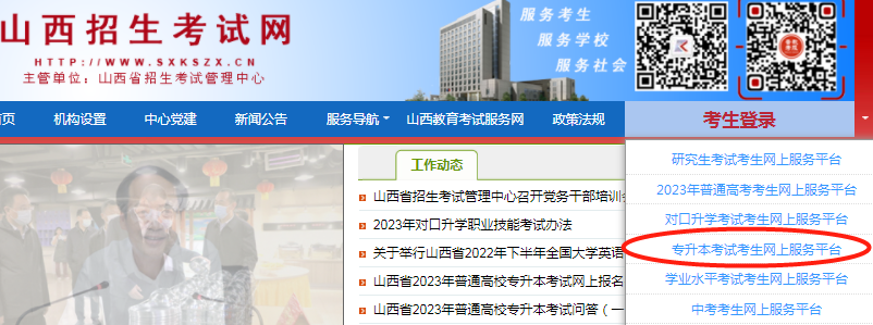 2023山西专升本报名官方网址入口