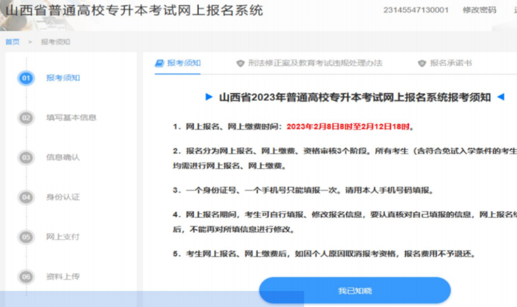 最新!2023年山西专升本报名操作流程