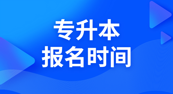 山东统招专升本报名时间(2021-2023)