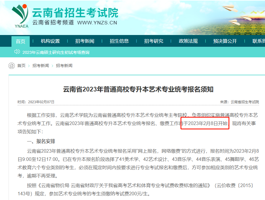 云南省2023年普通高校专升本艺术专业统考报名须知