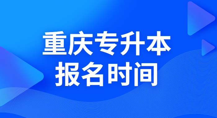 重庆专升本报名时间