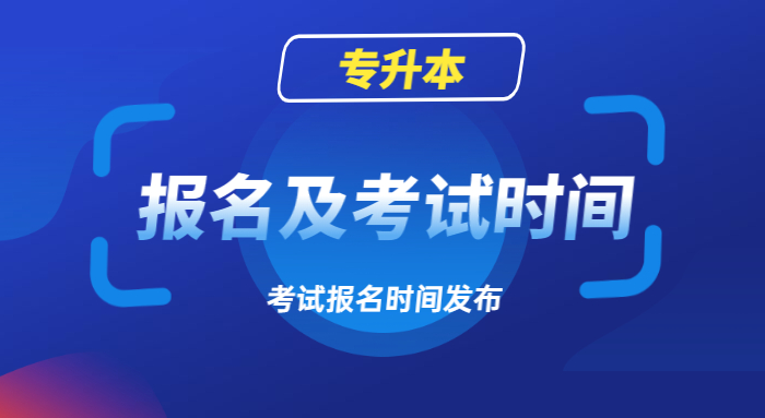 2023年重庆专升本报名及考试时间