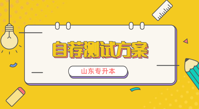 2023年山东专升本自荐生测试方案什么时候出