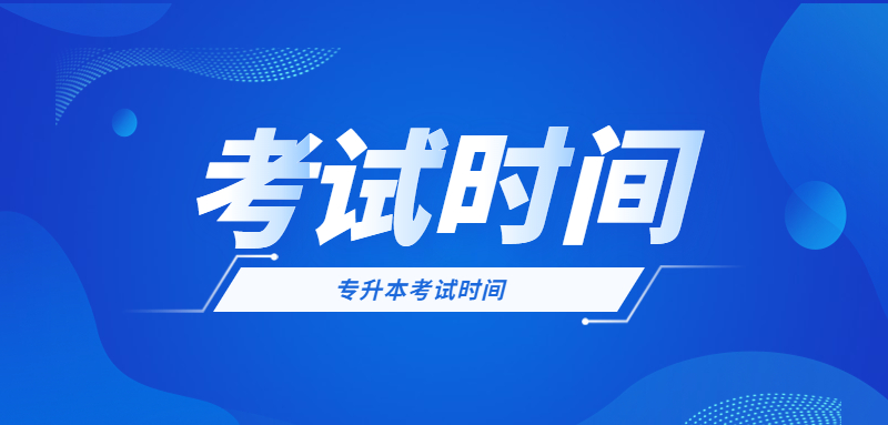 山东省2023年专升本考试时间4月22日至23日