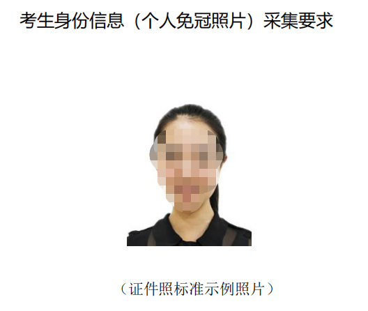 2023年內(nèi)蒙古專(zhuān)升本網(wǎng)上報(bào)名考生身份信息(個(gè)人免冠照片)采集要求
