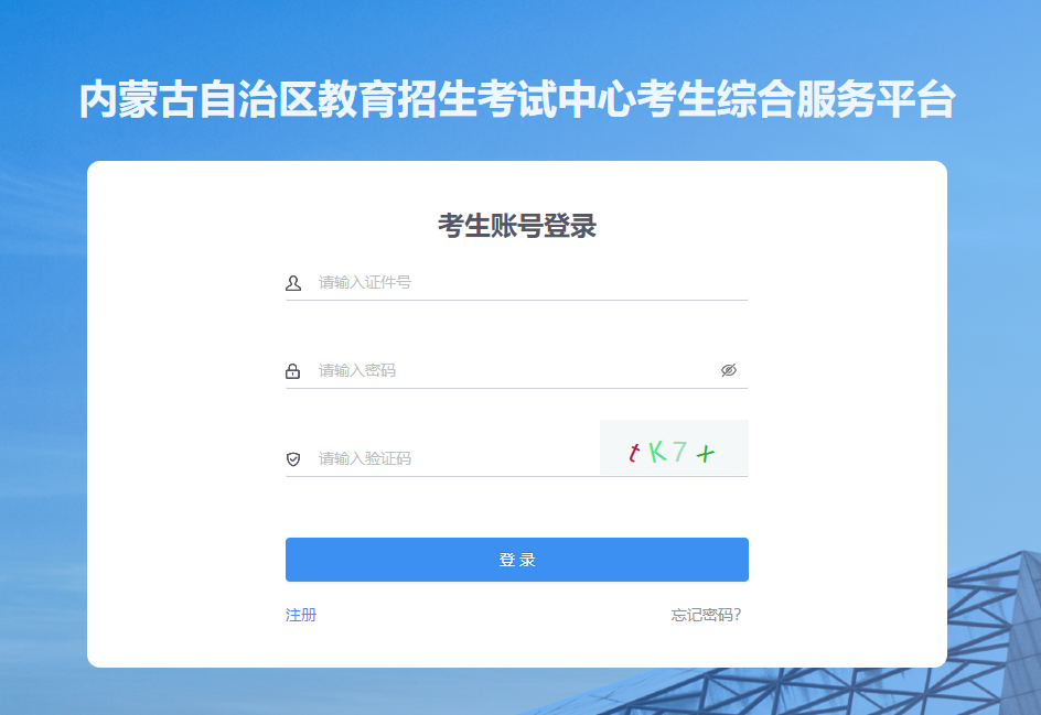 2023年內(nèi)蒙古專升本報(bào)名系統(tǒng)官網(wǎng)入口