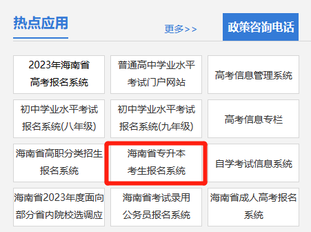 2023年海南专升本报名系统操作流程