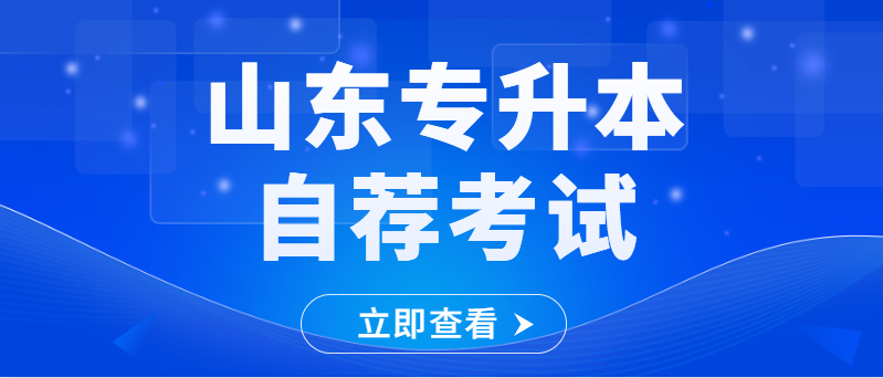 山东专升本自荐考试