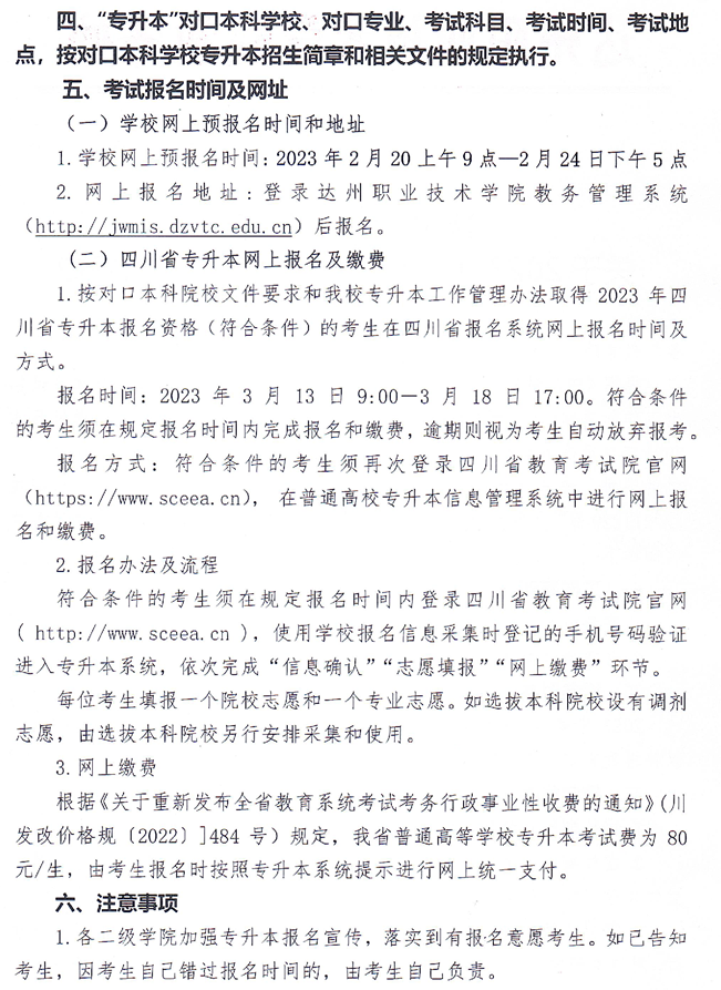达州职业技术学院2023年专升本报名工作通知