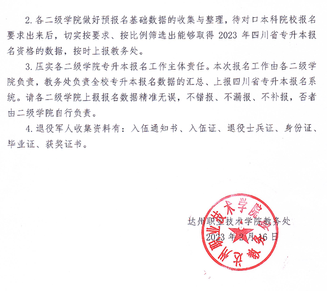 达州职业技术学院2023年专升本报名工作通知