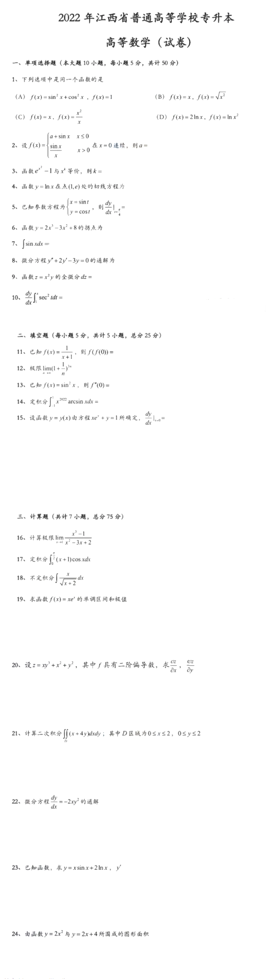 2022年江西专升本高等数学真题及答案