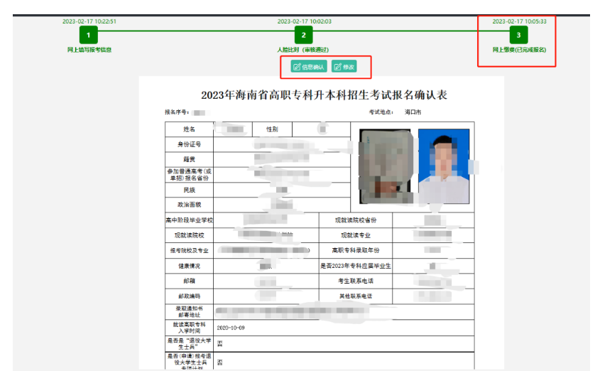 如何确定海南专升本报名成功